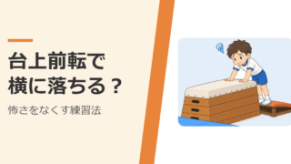 跳び箱に手をついて、台上前転ができずに困っている子ども