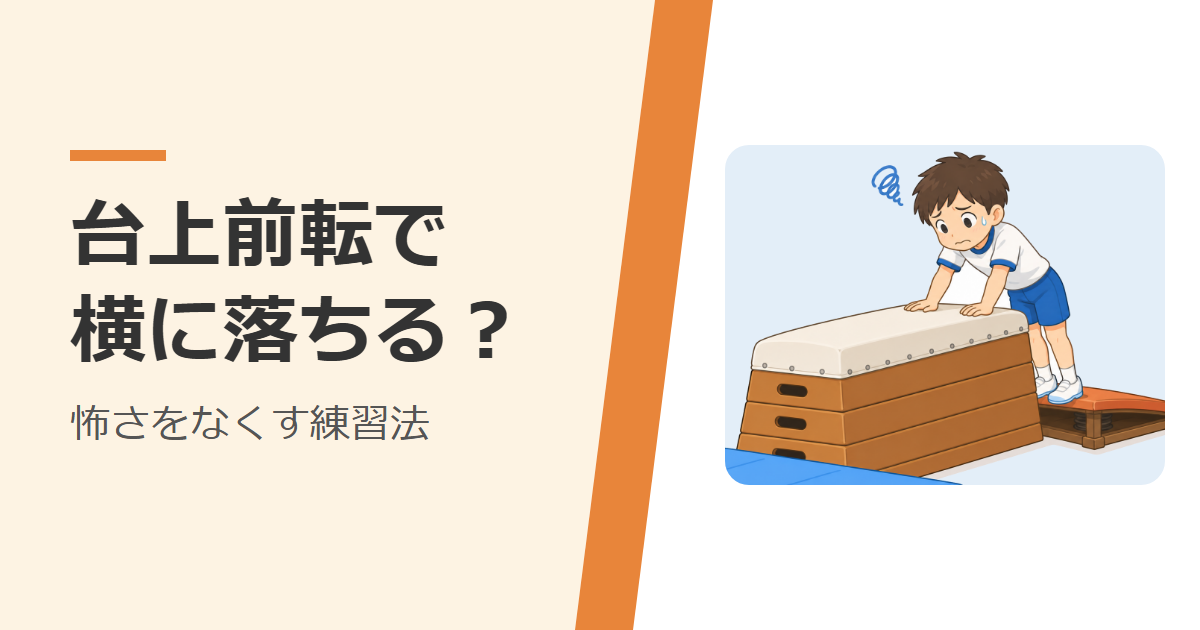 跳び箱に手をついて、台上前転ができずに困っている子ども