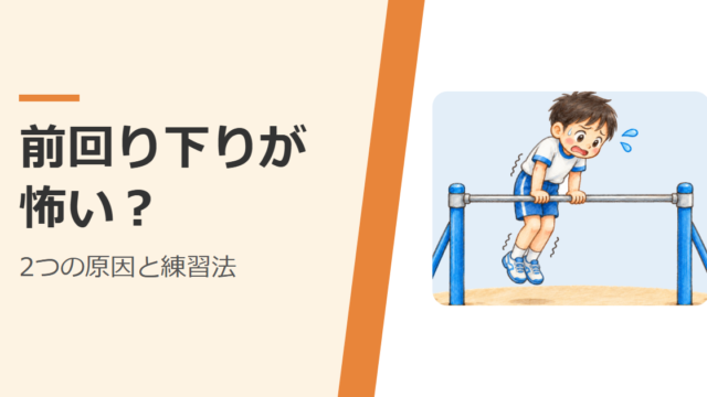 鉄棒の上で止まって、前回り下りを怖がっている子ども