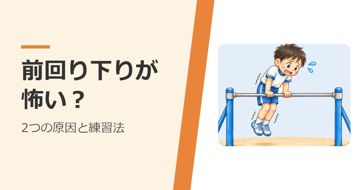 鉄棒の上で止まって、前回り下りを怖がっている子ども