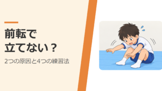 前転のあと、立ち上がれずに手をついてしまう子ども