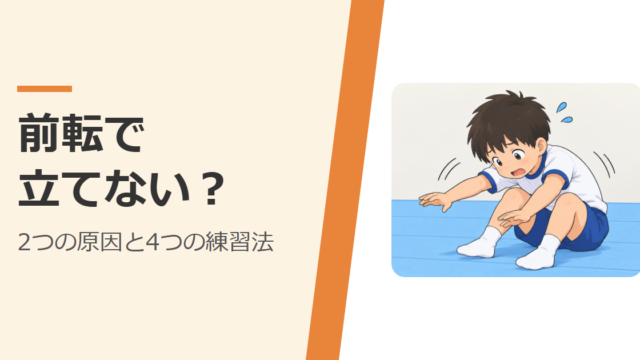 前転のあと、立ち上がれずに手をついてしまう子ども