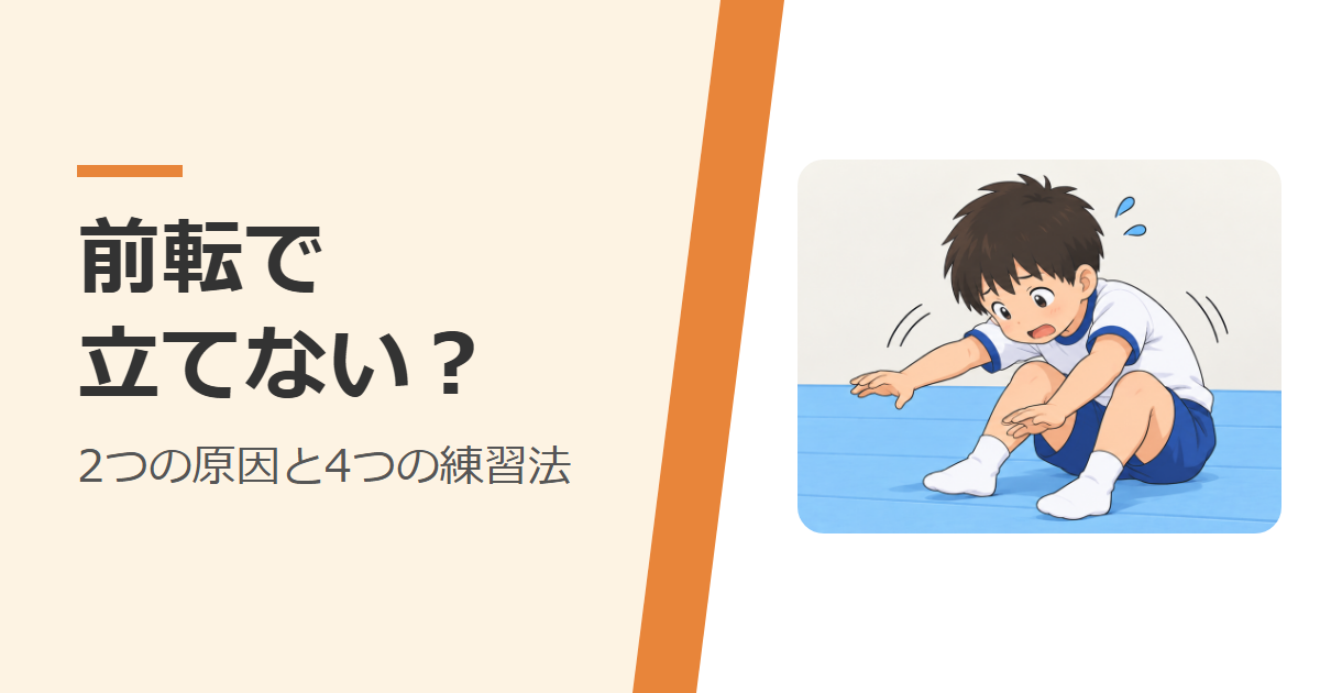 前転のあと、立ち上がれずに手をついてしまう子ども