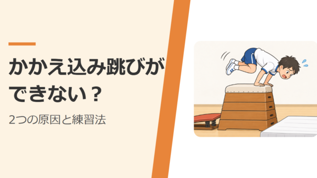 跳び箱の上で止まって、かかえ込み跳びができずに困っている子ども