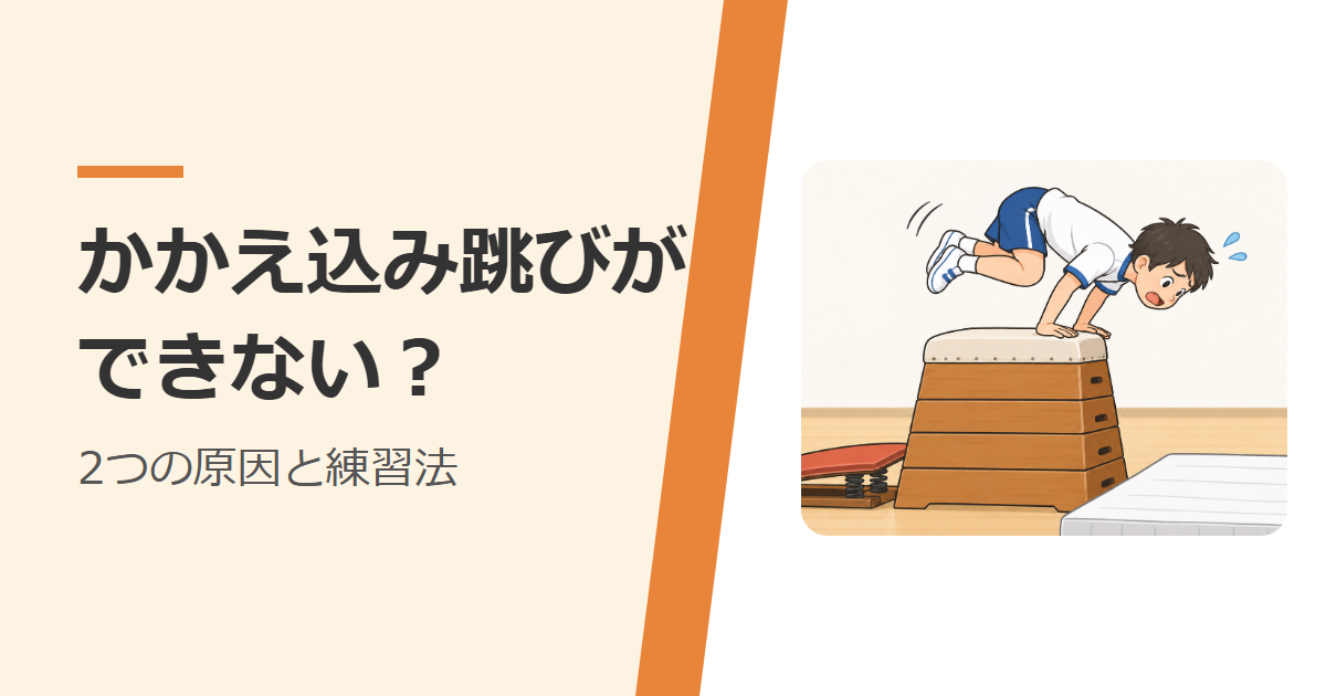 跳び箱の上で止まって、かかえ込み跳びができずに困っている子ども