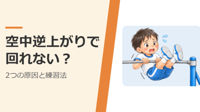 鉄棒で空中逆上がりをしようとして、回れずに困っている小学生