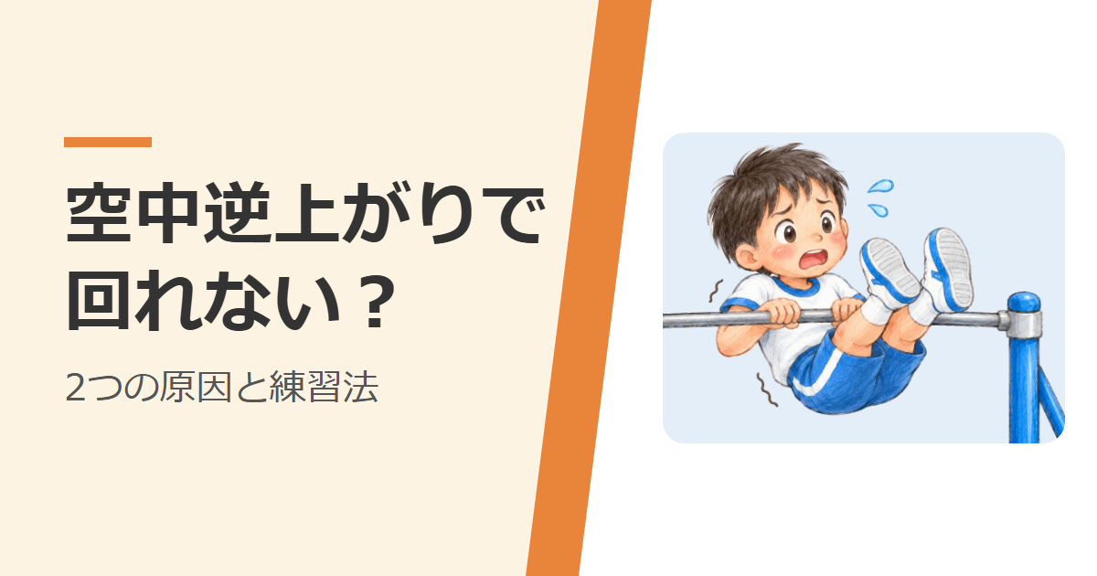 鉄棒で空中逆上がりをしようとして、回れずに困っている小学生