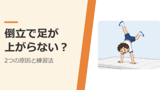 倒立で足が上がらず、手をついたまま困っている子ども