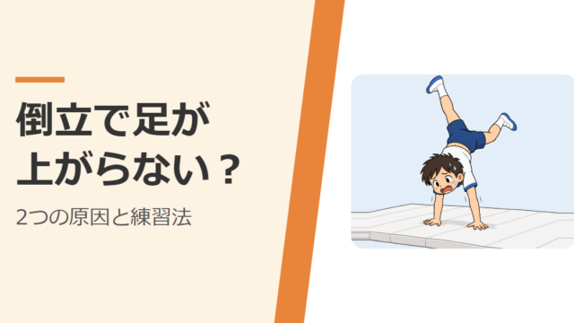 倒立で足が上がらず、手をついたまま困っている子ども
