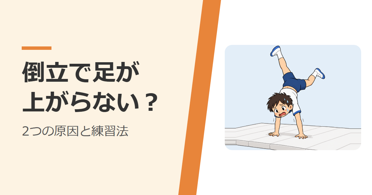 倒立で足が上がらず、手をついたまま困っている子ども